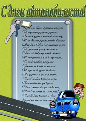 С днем автомобилиста.jpg