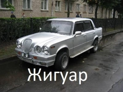 Жигуар.jpg