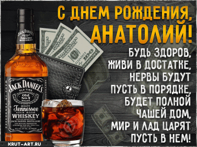 anatolij-Imennaya-otkrytka-s-dnem-rozhdeniya.gif (572.63 КБ) 22197 просмотров anatolij-Imennaya-otkrytka-s-dnem-rozhdeniya.gif